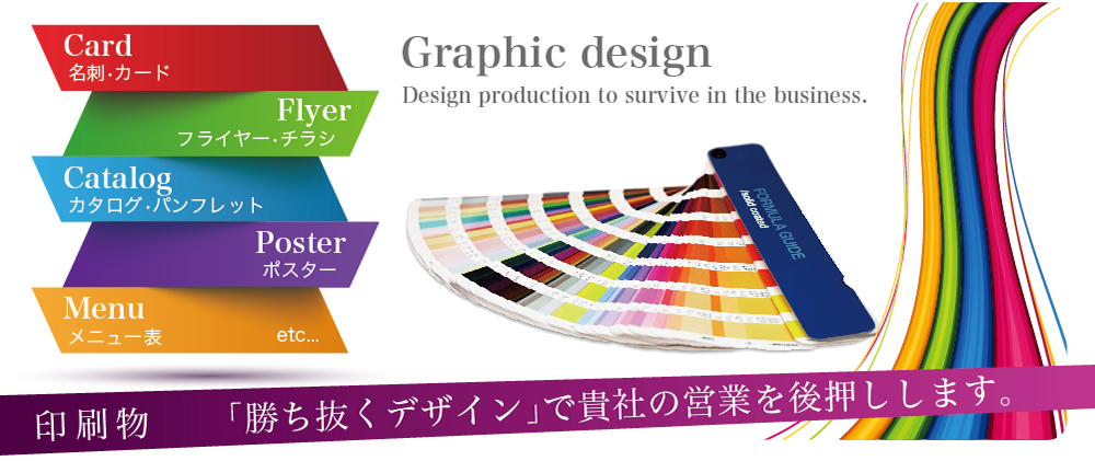 「勝ち抜くデザイン」で貴社の営業を後押しします。