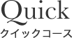 クイックコース