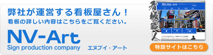 看板屋 エヌブイアート