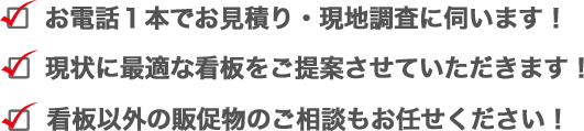 看板でお困りの方はご相談ください！